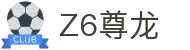 Z6·尊龙「中国」官方网站